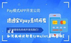 优质  如何找回被卸载tp