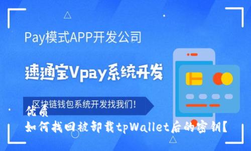 优质  
如何找回被卸载tpWallet后的密钥？