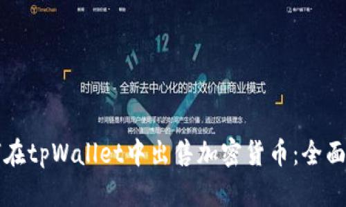 如何在tpWallet中出售加密货币：全面指南