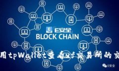 如何使用tpWallet查看xf交易