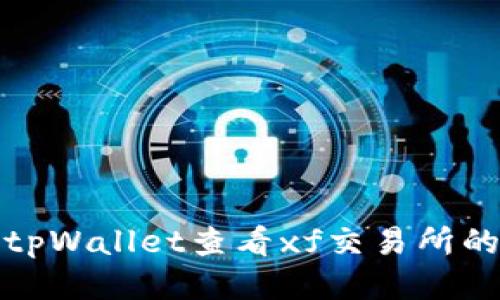 如何使用tpWallet查看xf交易所的交易信息