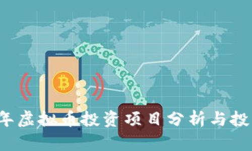 2016年虚拟币投资项目分析与投资指南