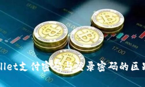 tpWallet支付密码与登录密码的区别解析