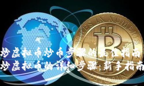 炒虚拟币炒币步骤的最佳指南
炒虚拟币的详细步骤：新手指南