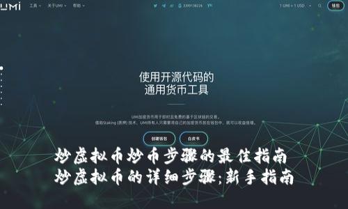 炒虚拟币炒币步骤的最佳指南
炒虚拟币的详细步骤：新手指南