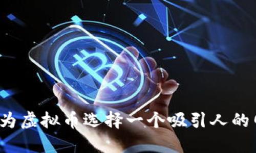 如何为虚拟币选择一个吸引人的网名？