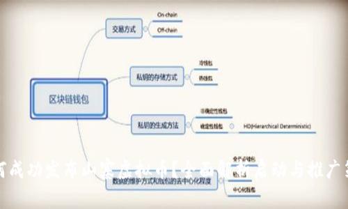 如何成功发布山寨虚拟币？全面解析启动与推广策略