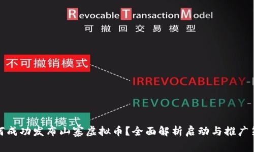 如何成功发布山寨虚拟币？全面解析启动与推广策略