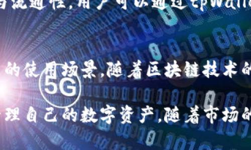   深入了解 tpWallet和TPT：加密货币存储与交易的最佳选择 / 

 guanjianci tpWallet, TPT, 加密货币, 数字钱包 /guanjianci 

什么是tpWallet？
tpWallet是一款专为加密货币用户设计的数字钱包，旨在为用户提供安全、便利的资产管理体验。随着加密货币的普及，越来越多的人开始关注如何安全有效地存储和交易自己的数字资产。tpWallet正是应运而生，它不仅支持多种主流加密货币，还提供了用户友好的界面和强大的安全功能。

tpWallet的用户界面设计，即便是首次接触加密货币的用户也能轻松上手。用户可以在钱包中方便地查看自己的资产情况、进行交易以及管理自己的加密货币。目前，tpWallet支持的币种包括比特币、以太坊、莱特币等主流币种，同时也不断更新以支持更多的数字资产。

安全性是tpWallet的一大亮点，它采用了多重安全措施，例如私钥加密、两步验证等，保障用户资产的安全。此外，tpWallet还提供了定制化的备份方案，以防止用户因设备损坏或丢失而造成的资金损失。

什么是TPT？
TPT（TokenPocket Token）是TokenPocket平台所发行的数字货币，是一种基于区块链技术的资产。这种代币不仅可以在TokenPocket平台内部进行使用和交易，还可以为持有者提供多种权益，如参与治理、获得平台奖励等。

TPT作为TokenPocket生态系统的重要组成部分，具有多重功能。用户可以通过TPT进行资产的交易、投资及参与各种活动。同时，TPT也途径一条去中心化金融（DeFi）的路径，为用户提供更为丰富的金融服务。这使得TPT不仅仅是简单的数字货币，更是整个TokenPocket生态系统的活跃角色。

tpWallet和TPT之间的关系
tpWallet与TPT之间存在着密切的联系。作为一种数字钱包，tpWallet支持TPT的存储与交易，使得用户能够便捷地管理自己的TPT资产。用户只需在tpWallet中添加TPT，便可方便地查看余额、进行转账等操作。

这种无缝的结合不仅提高了TPT的可用性，也促进了TokenPocket平台的发展。通过tpWallet，用户可以轻松参与到TokenPocket生态中，享受到TPT的多种功能与权益。这种便捷性和高效性，吸引了越来越多的用户加入到TokenPocket的生态中。

如何使用tpWallet？
使用tpWallet非常简单，以下是具体的使用步骤。首先，用户需要下载并安装tpWallet应用程序。应用程序在不同的操作系统上均可找到，包括安卓和iOS。安装完成后，用户需注册一个账户，这通常需要提供一些基本信息并进行身份验证。

注册完成后，用户便可以创建一个新的数字钱包。tpWallet会为每位用户生成一个独一无二的私钥及助记词，用户需要妥善保管，以免丢失或被他人盗用。在创建钱包后，用户可以通过钱包地址接收加密货币，或者选择从其他平台转入资金。

在钱包中，用户可以方便地查看资产、交易记录等信息。此外，tpWallet还提供了丰富的功能，如资产交换、加密货币转账等。用户也可以通过内置的DApp浏览器，访问各类去中心化应用，拓展其数字资产的使用场景。

tpWallet和TPT的安全性
在数字货币的世界中，安全性是用户最为关心的话题之一。tpWallet采用了一系列的安全措施来保障用户的资产安全。首先，tpWallet通过高级加密算法来保护用户的私钥。用户的私钥并不会上传至服务器，而是保存在本地设备中，从而降低了被黑客攻击的风险。

其次，tpWallet提供了两步验证功能，用户在进行重要操作时需要通过两种方式进行验证，不仅提升了安全系数，也增加了账户被盗的难度。此外，tpWallet还推荐用户定期进行备份，以防止因设备丢失或损坏造成的资产损失。

至于TPT本身，其价值和安全性也在不断受到市场的考验。TPT的发行方TokenPocket团队对其进行了多轮审计，确保每一枚TPT都具备真实的价值与流通性。用户可以通过tpWallet安全地管理自己的TPT，享受便捷的交易体验。

总结与展望
总体而言，tpWallet作为一款用户友好的数字钱包，为加密货币的存储与交易提供了便利。与TPT的结合不仅增强了其功能性，也为用户创造了更多的使用场景。随着区块链技术的不断发展和加密货币市场的扩大，tpWallet和TPT有着广阔的发展前景。未来，用户在使用tpWallet的同时，或许将享受到更多的创新功能与服务。

对于加密货币的爱好者来说，tpWallet与TPT无疑是一种不可或缺的工具。它们为用户提供了安全、便捷的资产管理方式，使得用户能够随时随地管理自己的数字资产。随着市场的不断变化，用户也需及时了解相关信息，以便于更好地进行投资与交易。