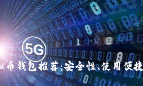 2023年最佳虚拟币钱包推荐：安全性、使用便捷性与多样化选择