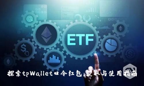 探索tpWallet口令红包：获取与使用指南