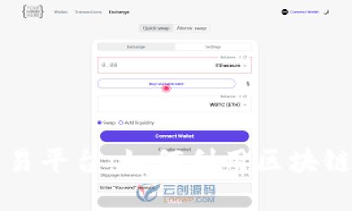 艺术品与虚拟币交易平台：如何利用区块链技术重塑艺术市场