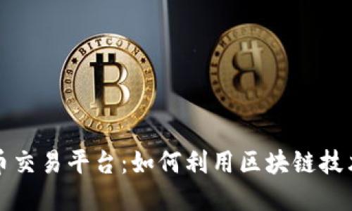 艺术品与虚拟币交易平台：如何利用区块链技术重塑艺术市场
