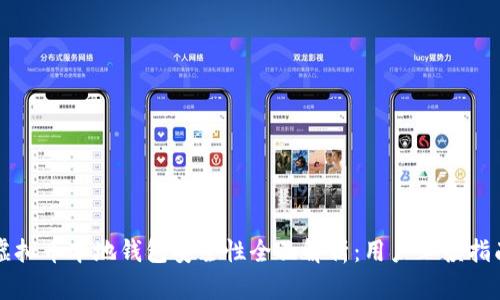 虚拟币本地钱包安全性全面解析：用户必读指南