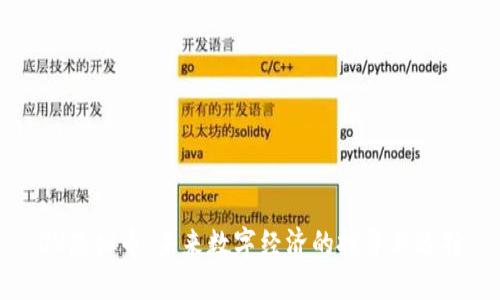 DV虚拟币：未来数字经济的投资新选择