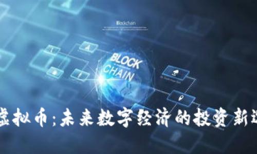 DV虚拟币：未来数字经济的投资新选择
