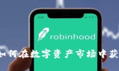 虚拟币投资：如何在数字