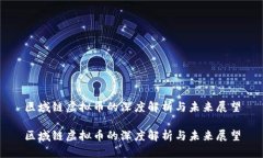 区域链虚拟币的深度解析