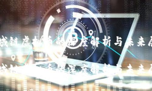 区域链虚拟币的深度解析与未来展望

区域链虚拟币的深度解析与未来展望