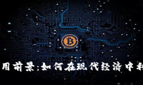 虚拟币的应用前景：如何在现代经济中利用数字货币