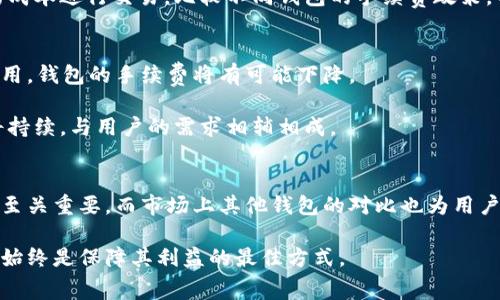 baiotitpWallet手续费变高原因及应对策略/baioti
tpWallet, 手续费, 加密钱包, 区块链/guanjianci

引言
在数字货币交易日益繁荣的今天，使用加密钱包进行交易已成为许多投资者的首选。tpWallet作为一款颇受欢迎的加密货币钱包，提供了方便的交易和存储功能。然而，近期用户反馈tpWallet的手续费上涨，许多人对此表示不解和担忧。究竟是什么原因导致这一情况出现？在这样的环境下，用户又该如何应对？本文将详细探讨这些问题。

tpWallet手续费上涨的原因
tpWallet的手续费上涨，可能与多种因素相关。首先，许多加密钱包的手续费是根据区块链网络的拥堵状态而动态变化的。当交易量较大时，网络拥堵，手续费会普遍上升。此外，具体的规则和政策、市场供需情况等都可能导致手续费的波动。

其次，tpWallet可能进行了相关政策调整。为了提高服务质量或应对运营成本的上升，钱包方可能会提高手续费。此外，随着市场的成熟，某些服务也可能会跟随市场行情做出相应的调整。这里的“服务”不仅指交易，还包括转账、提币等操作，非常复杂。

最后，平台的安全性也是一个重要考量因素。为了保护用户资产不受到黑客攻击等风险的影响，钱包平台可能需要投入更多的资源和技术。这些成本最终可能会以手续费的形式转嫁给用户。

如何应对手续费上涨的策略
面对tpWallet手续费的上涨，用户可以采取一系列措施来降低交易成本。首先，了解市场动态是重中之重。在网络拥堵时避开高峰期进行交易，可以有效降低手续费。一般来说，深夜或周末的交易量可能较低，因此手续费也相对较低。

其次，合理选择交易方式也是降低成本的有效策略。不同的交易方式（如限价单与市价单）在手续费方面可能存在差异。用户可以选择合适的交易策略，根据自身需求来保证手续费的最优选择。

用户还可以考虑使用一些优惠活动或交易所的合作项目。许多数字货币交易平台为了促进用户活跃度，会定期推出手续费减免活动，用户可以利用这些活动来降低交易成本。

最后，不妨考虑分散资产到多个钱包进行管理。虽然这在操作上可能会增加一些复杂性，但总的来说，可以帮助用户更好地管理手续费，甚至可以选择不同手续费结构的钱包，以整体交易成本。

tpWallet手续费的透明度和用户反馈
作为一款广受欢迎的加密钱包，用户对于tpWallet手续费透明度的反馈至关重要。许多用户在使用时希望能够清楚了解各项费用的构成及变化情况。因此，tpWallet应加强与用户的沟通，提供更详细的信息，使用户能够更好地理解手续费变化的原因。

同时，用户反馈的收集与处理也是非常重要的。用户可以通过应用内反馈、社交媒体或社区论坛表达他们对手续费的看法和建议。tpWallet方若能够重视这些反馈，并在后续政策中做出相应调整，将有助于提升用户满意度和忠诚度。

市场上其他加密钱包手续费的对比
在手续费的问题上，tpWallet并不是唯一受到关注的产品。市面上还有许多其他的加密钱包，它们各自采用不同的手续费模式。用户在选择时，不妨多进行对比，寻找性价比高的钱包。

例如，有的加密钱包提供固定的手续费结构，而有的则采用动态调整的模式。有些钱包还提供手续费返还、代币激励等活动，使得用户能够以更低的成本进行交易。比较不同钱包的手续费政策，不仅能够帮助用户选择到更合适的钱包，还能够增强其对市场的整体理解。

未来的手续费趋势
随着区块链技术的不断发展，tpWallet和其他钱包的手续费模式也可能发生变化。许多人猜测，随着技术的进步，特别是二层解决方案的推广和应用，钱包的手续费将有可能下降。

此外，竞争也将促进市场的成熟。越来越多的新钱包和交易平台加入市场，促使现有的平台在手续费上做出让步，从而吸引用户。这一现象在未来将持续，与用户的需求相辅相成。

总结
总体来看，tpWallet手续费上涨的原因可能是多方面的，用户在应对时可以采取若干策略，合理管理手续费。透明度和用户反馈对于改善交易体验至关重要，而市场上其他钱包的对比也为用户提供了更多选择。展望未来，随着技术和市场的进步，手续费有望得到一定程度的，这将使得加密资产的管理和交易更加便捷。

希望通过本文的分析，能帮助到使用tpWallet的用户更好地理解手续费上涨的原因，并采取有效措施应对。无论市场如何变化，用户的智慧和理智始终是保障其利益的最佳方式。