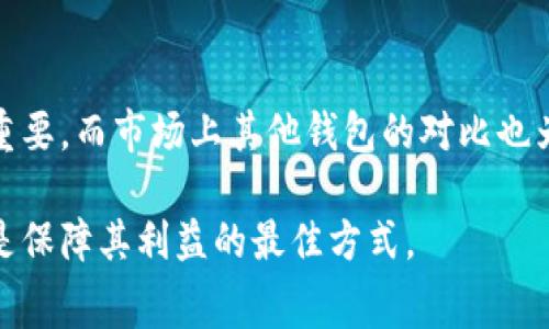 baiotitpWallet手续费变高原因及应对策略/baioti
tpWallet, 手续费, 加密钱包, 区块链/guanjianci

引言
在数字货币交易日益繁荣的今天，使用加密钱包进行交易已成为许多投资者的首选。tpWallet作为一款颇受欢迎的加密货币钱包，提供了方便的交易和存储功能。然而，近期用户反馈tpWallet的手续费上涨，许多人对此表示不解和担忧。究竟是什么原因导致这一情况出现？在这样的环境下，用户又该如何应对？本文将详细探讨这些问题。

tpWallet手续费上涨的原因
tpWallet的手续费上涨，可能与多种因素相关。首先，许多加密钱包的手续费是根据区块链网络的拥堵状态而动态变化的。当交易量较大时，网络拥堵，手续费会普遍上升。此外，具体的规则和政策、市场供需情况等都可能导致手续费的波动。

其次，tpWallet可能进行了相关政策调整。为了提高服务质量或应对运营成本的上升，钱包方可能会提高手续费。此外，随着市场的成熟，某些服务也可能会跟随市场行情做出相应的调整。这里的“服务”不仅指交易，还包括转账、提币等操作，非常复杂。

最后，平台的安全性也是一个重要考量因素。为了保护用户资产不受到黑客攻击等风险的影响，钱包平台可能需要投入更多的资源和技术。这些成本最终可能会以手续费的形式转嫁给用户。

如何应对手续费上涨的策略
面对tpWallet手续费的上涨，用户可以采取一系列措施来降低交易成本。首先，了解市场动态是重中之重。在网络拥堵时避开高峰期进行交易，可以有效降低手续费。一般来说，深夜或周末的交易量可能较低，因此手续费也相对较低。

其次，合理选择交易方式也是降低成本的有效策略。不同的交易方式（如限价单与市价单）在手续费方面可能存在差异。用户可以选择合适的交易策略，根据自身需求来保证手续费的最优选择。

用户还可以考虑使用一些优惠活动或交易所的合作项目。许多数字货币交易平台为了促进用户活跃度，会定期推出手续费减免活动，用户可以利用这些活动来降低交易成本。

最后，不妨考虑分散资产到多个钱包进行管理。虽然这在操作上可能会增加一些复杂性，但总的来说，可以帮助用户更好地管理手续费，甚至可以选择不同手续费结构的钱包，以整体交易成本。

tpWallet手续费的透明度和用户反馈
作为一款广受欢迎的加密钱包，用户对于tpWallet手续费透明度的反馈至关重要。许多用户在使用时希望能够清楚了解各项费用的构成及变化情况。因此，tpWallet应加强与用户的沟通，提供更详细的信息，使用户能够更好地理解手续费变化的原因。

同时，用户反馈的收集与处理也是非常重要的。用户可以通过应用内反馈、社交媒体或社区论坛表达他们对手续费的看法和建议。tpWallet方若能够重视这些反馈，并在后续政策中做出相应调整，将有助于提升用户满意度和忠诚度。

市场上其他加密钱包手续费的对比
在手续费的问题上，tpWallet并不是唯一受到关注的产品。市面上还有许多其他的加密钱包，它们各自采用不同的手续费模式。用户在选择时，不妨多进行对比，寻找性价比高的钱包。

例如，有的加密钱包提供固定的手续费结构，而有的则采用动态调整的模式。有些钱包还提供手续费返还、代币激励等活动，使得用户能够以更低的成本进行交易。比较不同钱包的手续费政策，不仅能够帮助用户选择到更合适的钱包，还能够增强其对市场的整体理解。

未来的手续费趋势
随着区块链技术的不断发展，tpWallet和其他钱包的手续费模式也可能发生变化。许多人猜测，随着技术的进步，特别是二层解决方案的推广和应用，钱包的手续费将有可能下降。

此外，竞争也将促进市场的成熟。越来越多的新钱包和交易平台加入市场，促使现有的平台在手续费上做出让步，从而吸引用户。这一现象在未来将持续，与用户的需求相辅相成。

总结
总体来看，tpWallet手续费上涨的原因可能是多方面的，用户在应对时可以采取若干策略，合理管理手续费。透明度和用户反馈对于改善交易体验至关重要，而市场上其他钱包的对比也为用户提供了更多选择。展望未来，随着技术和市场的进步，手续费有望得到一定程度的，这将使得加密资产的管理和交易更加便捷。

希望通过本文的分析，能帮助到使用tpWallet的用户更好地理解手续费上涨的原因，并采取有效措施应对。无论市场如何变化，用户的智慧和理智始终是保障其利益的最佳方式。