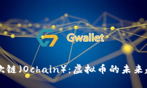深入了解欧链（Ochain）：虚拟币的未来趋势与应用