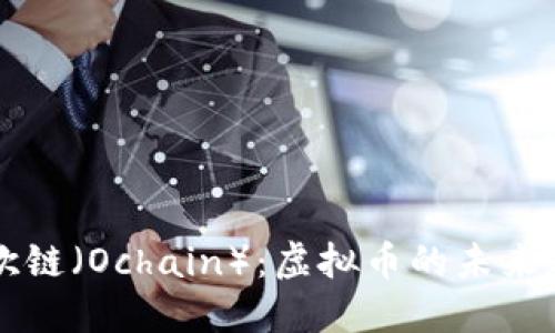 深入了解欧链（Ochain）：虚拟币的未来趋势与应用