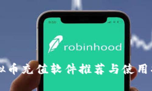 虚拟币充值软件推荐与使用指南
