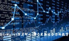 优质麦子钱包与tpWallet深度