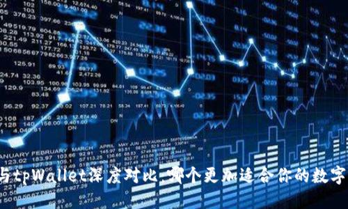 优质
麦子钱包与tpWallet深度对比：哪个更加适合你的数字资产管理？