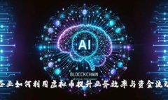 小企业如何利用虚拟币提