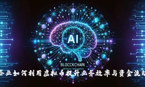 小企业如何利用虚拟币提升业务效率与资金流动性