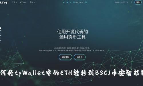 如何将tpWallet中的ETH转移到BSC（币安智能链）