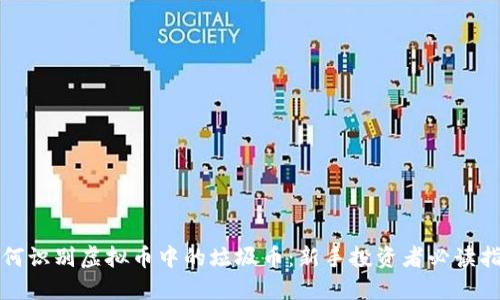 如何识别虚拟币中的垃圾币：新手投资者必读指南