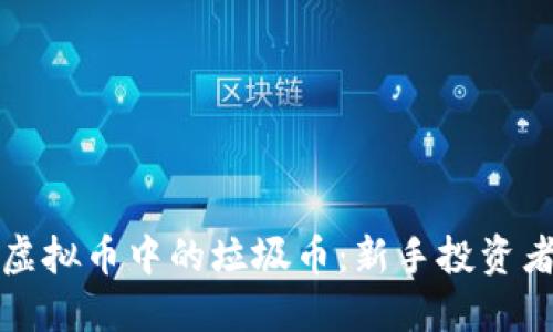 如何识别虚拟币中的垃圾币：新手投资者必读指南