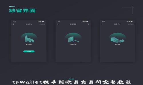 
tpWallet提币到欧易交易所完整教程