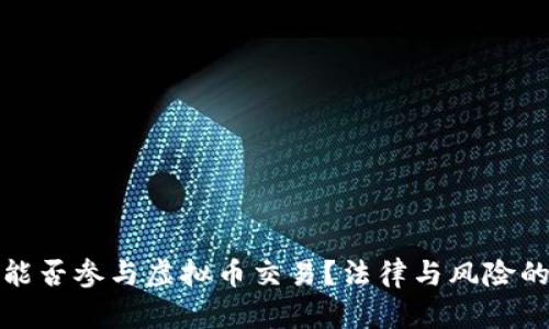 体制单位能否参与虚拟币交易？法律与风险的全面解析