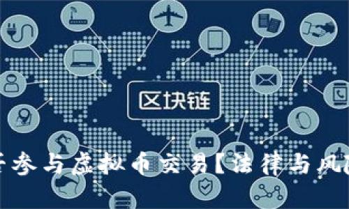 体制单位能否参与虚拟币交易？法律与风险的全面解析
