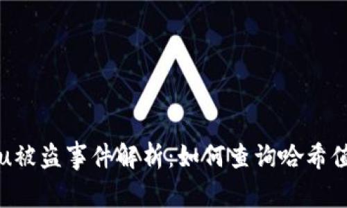 tpWalletu被盗事件解析：如何查询哈希值及其影响
