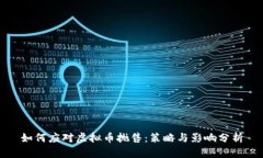 如何应对虚拟币抛售：策