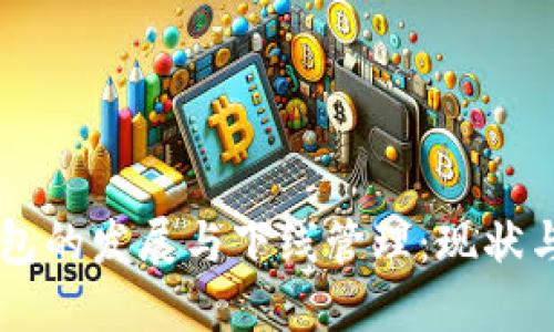 虚拟币钱包的发展与下线管理：现状与未来展望