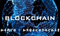 虚拟币挖矿移——如何安