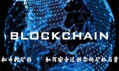 虚拟币挖矿移——如何安全迁移你的矿机与资产