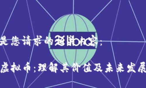 以下是您请求的相关内容：

Forc虚拟币：理解其价值及未来发展趋势