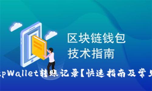 如何删除tpWallet转账记录？快速指南及常见问题解答