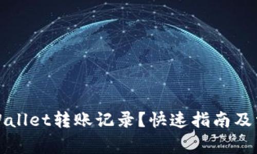 如何删除tpWallet转账记录？快速指南及常见问题解答