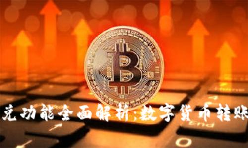 tpWallet闪兑功能全面解析：数字货币转账的高效工具