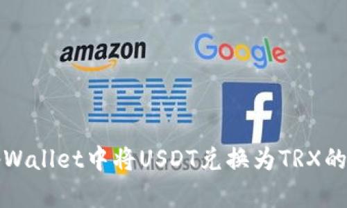 如何在tpWallet中将USDT兑换为TRX的详细教程