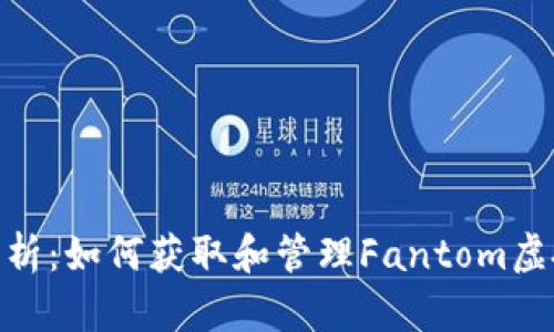 : 全面解析：如何获取和管理Fantom虚拟币地址